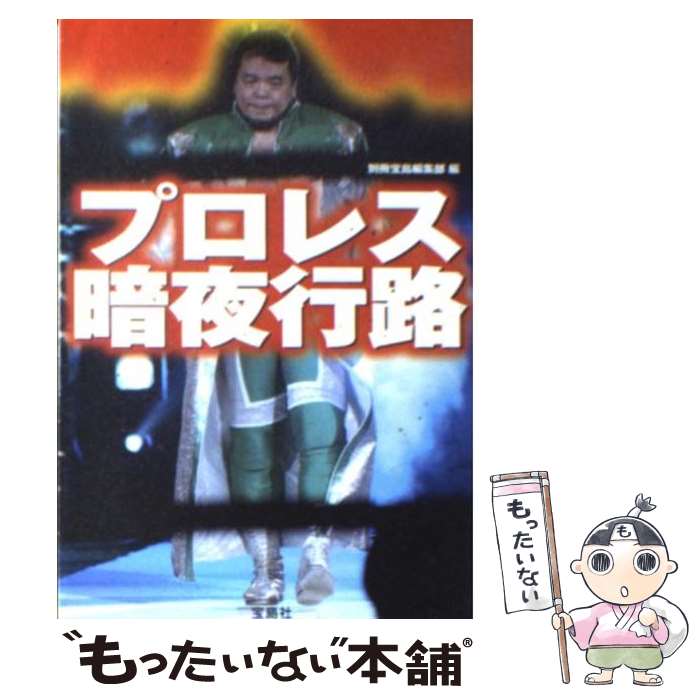 【中古】 プロレス暗夜行路 / 別冊宝島編集部 / 宝島社 [文庫]【メール便送料無料】【あす楽対応】