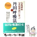 【中古】 白隠禅師『夜船閑話』に学ぶ丹田呼吸法 / 村木 弘昌 / 三笠書房 [単行本]【メール便送料無料】【あす楽対応】