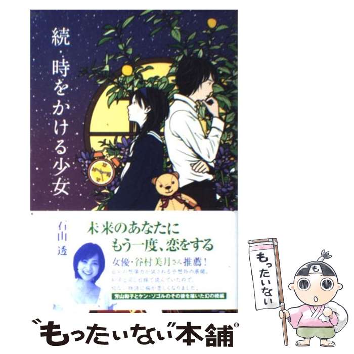 【中古】 時をかける少女 続 / 石山透 / 復刊ドットコム [単行本（ソフトカバー）]【メール便送料無料】【最短翌日配達対応】