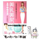 【中古】 美乳美尻エクササイズ 1日10分の体操で豊かなバストに！ / 吉丸 美枝子 / 宝島社 [大型本]【メール便送料無料】【あす楽対応】