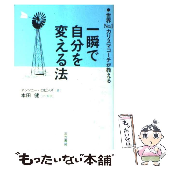 楽天もったいない本舗　楽天市場店【中古】 一瞬で自分を変える法 / アンソニー ロビンズ, Anthony Robbins, 本田 健 / 三笠書房 [単行本]【メール便送料無料】【あす楽対応】