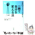 【中古】 一瞬で自分を変える法 / アンソニー ロビンズ, Anthony Robbins, 本田 健 / 三笠書房 [単行本]【メール便送料無料】【あす楽対応】