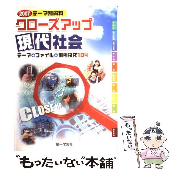 楽天もったいない本舗　楽天市場店【中古】 クローズアップ現代社会 / 第一学習社 / 第一学習社 [単行本]【メール便送料無料】【あす楽対応】