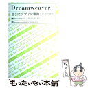 【中古】 Dreamweaver逆引きデザイン事典 CS4／CS3／8対応 / 土岩 史幸 / 翔泳社 単行本 【メール便送料無料】【あす楽対応】