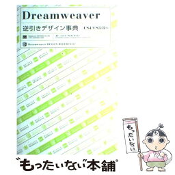 【中古】 Dreamweaver逆引きデザイン事典 CS4／CS3／8対応 / 土岩 史幸 / 翔泳社 [単行本]【メール便送料無料】【あす楽対応】