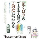  「気くばり」のできる人ほど「人の心」がつかめる “願望”が実現する94のヒント / 伊吹 卓 / 大和出版 