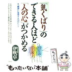 【中古】 「気くばり」のできる人ほど「人の心」がつかめる “願望”が実現する94のヒント / 伊吹 卓 / 大和出版 [単行本]【メール便送料無料】【あす楽対応】