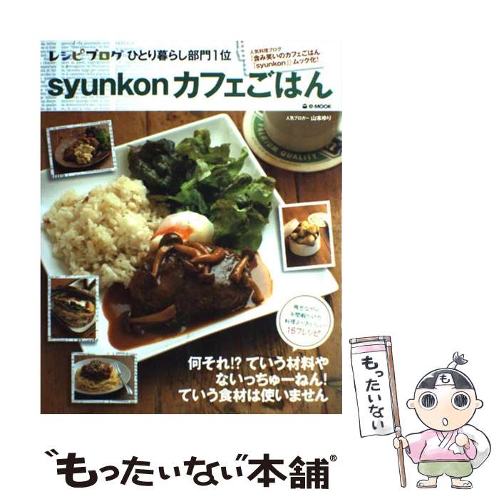 【中古】 syunkonカフェごはん / 山本 ゆり / 宝島社 [大型本]【メール便送料無料】【あす楽対応】