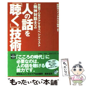 【中古】 対話で心をケアするスペシャリスト《精神対話士》の人の話を「聴く」技術 / 財団法人メンタルケア協会 / 宝島社 [文庫]【メール便送料無料】【あす楽対応】