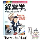  経営学のことが面白いほどわかる本 日本一やさしいビジネスパーソン・学生のための入門書 / 笠原 英一 / KADOKAWA(中経出版) 