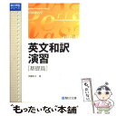 【中古】 英文和訳演習 基礎篇 / 伊藤 和夫 / 駿台文庫 [単行本]【メール便送料無料】【あす楽対応】