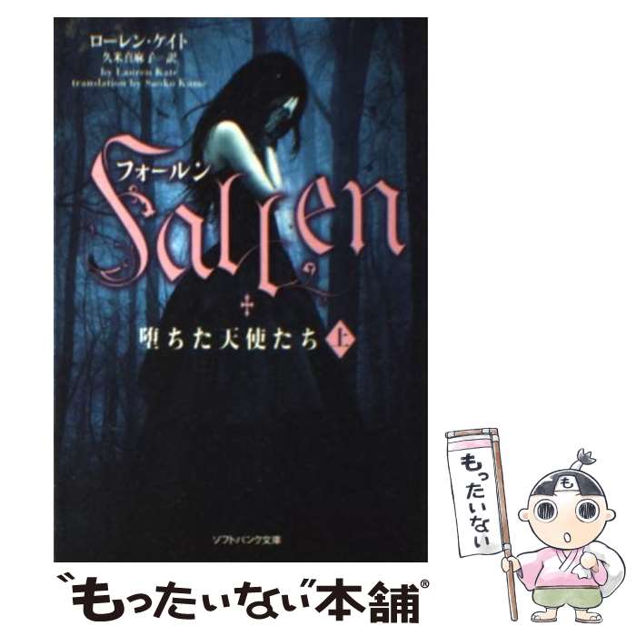 【中古】 フォールン堕ちた天使たち 上 / ローレン・ケイト