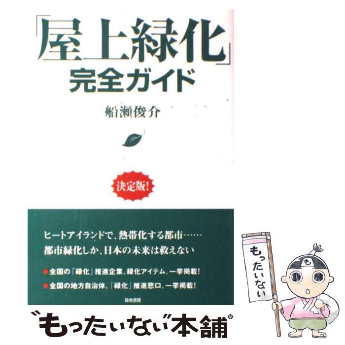 【中古】 「屋上緑化」完全ガイド / 船瀬 俊介 / 築地書館 [単行本]【メール便送料無料】【最短翌日配..