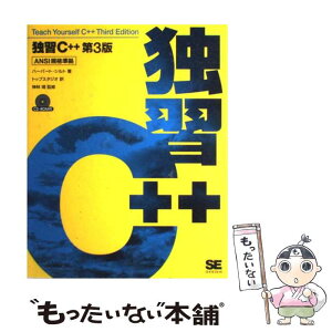 【中古】 独習C＋＋ 第3版 / ハーバート シルト, トップスタジオ / 翔泳社 [単行本]【メール便送料無料】【あす楽対応】