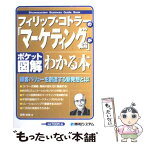 【中古】 フィリップ・コトラーの「マーケティング論」がわかる本 ポケット図解 / 宮崎 哲也 / 秀和システム [単行本]【メール便送料無料】【あす楽対応】