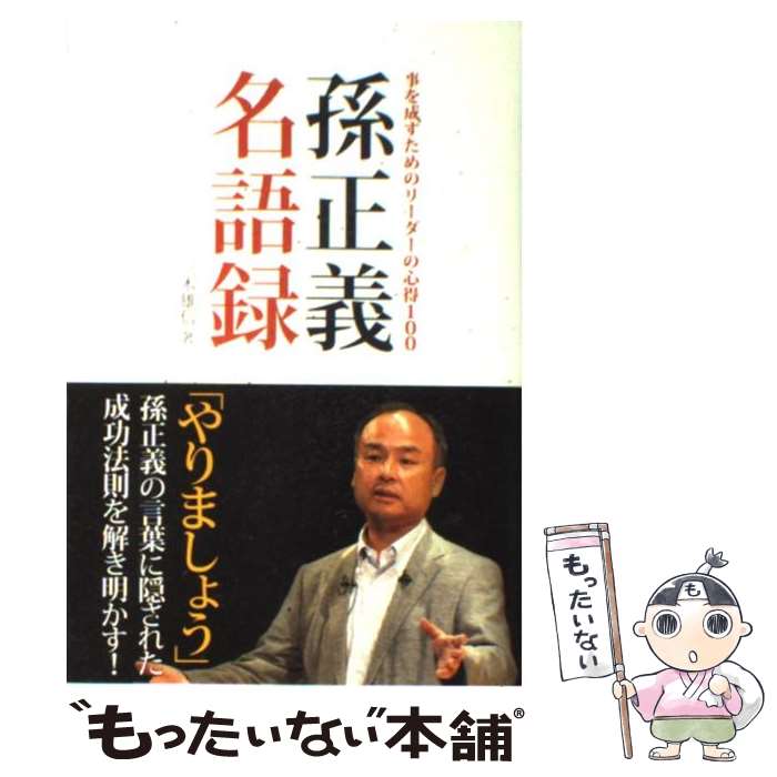 【中古】 孫正義名語録 事を成すためのリーダーの心得100 / 三木 雄信 / SBクリエイティブ [単行本]【メール便送料無料】【あす楽対応】のサムネイル