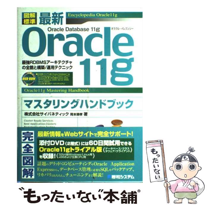  図解標準最新Oracle　11gマスタリングハンドブック 最強RDBMSアーキテクチャの全貌と構築／運用テク / 岡本 順孝 / 