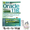 【中古】 図解標準最新Oracle 11gマスタリングハンドブック 最強RDBMSアーキテクチャの全貌と構築／運用テク / 岡本 順孝 / 単行本 【メール便送料無料】【あす楽対応】