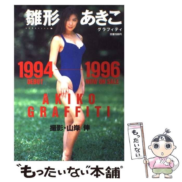 【中古】 雛形あきこグラフィティ 1994ー1996 / 山岸　伸 / スコラ [ムック]【メール便送料無料】【あす楽対応】のサムネイル