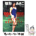 【中古】 雛形あきこグラフィティ 1994ー1996 / 山岸 伸 / スコラ ムック 【メール便送料無料】【あす楽対応】