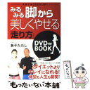  みるみる脚から美しくやせる「走り方」 / 兼子 ただし / 三笠書房 