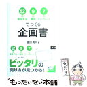 【中古】 52の販促手法9の事例7のテンプレートでつくる企画書 / 富田 眞司 / 翔泳社 単行本 【メール便送料無料】【あす楽対応】