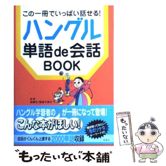 【中古】 ハングル単語de会話book この一冊でいっぱい話せる！ / サトウ ナオミ / 宝島社 [単行本]【メール便送料無…