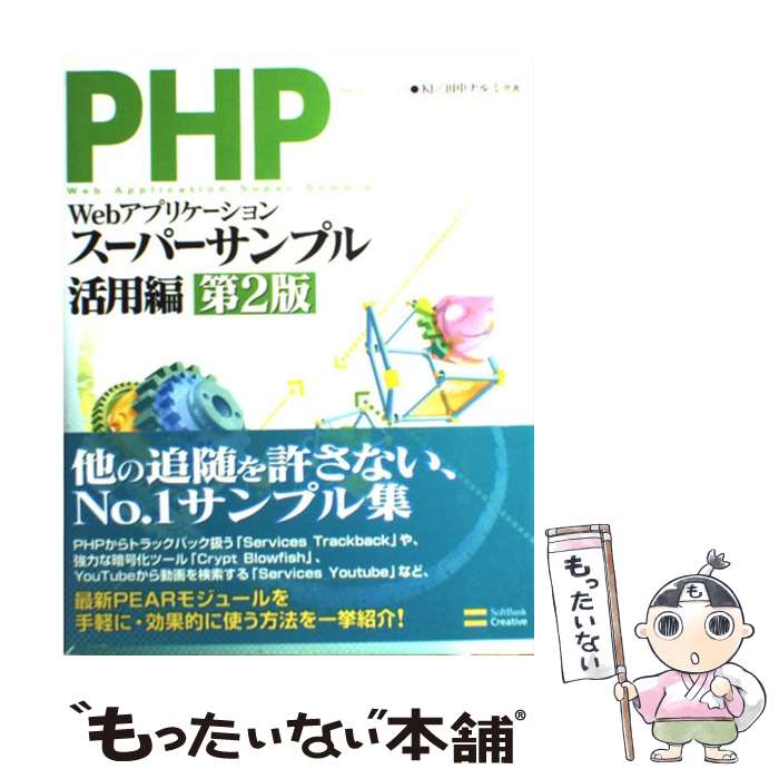 【中古】 PHPによるWebアプリケーシ