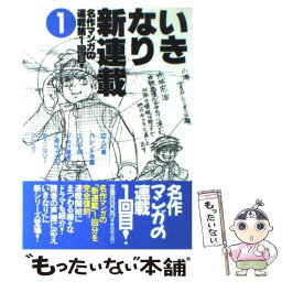 【中古】 いきなり新連載 名作マンガの連載第1回目！ 1 / 梶原 一騎 / 宝島社 [単行本]【メール便送料無料】【あす楽対応】