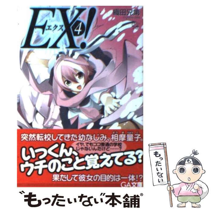 【中古】 EX！（4） / 織田兄第, うき / SBクリエイティブ [文庫]【メール便送料無料】【最短翌日配達対応】