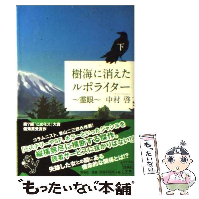 【中古】 樹海に消えたルポライター霊眼 下 / 中村 啓 / 宝島社 [文庫]【メール便送料無料】【最短翌日配達対応】