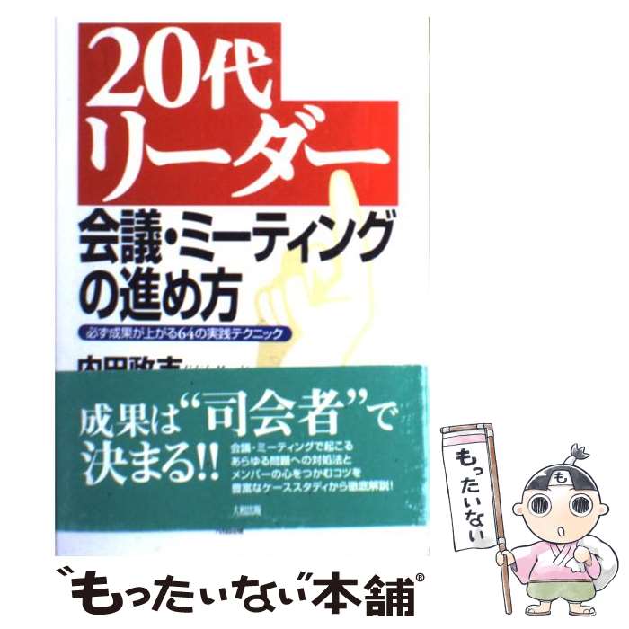 【中古】 「20代リーダー」会議・ミーティングの進め方 必ず成果が上がる64の実践テクニック / 内田 政..