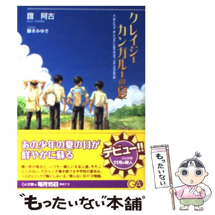 【中古】 クレイジーカンガルーの夏 / 誼 阿古, 藤本 みゆき / ソフトバンククリエイティブ [文庫]【メール便送料無料】【最短翌日配達対応】