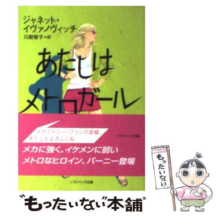 【中古】 あたしはメトロガール / 川副 智子, ジャネット・イヴァノヴィッチ / SBクリエイティブ [文庫]【メール便送料無料】【あす楽対応】