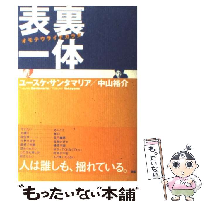 【中古】 表裏一体（オモテウライチカラダ） / ユースケ サンタマリア / ぴあ [単行本]【メール便送料無料】【最短翌日配達対応】