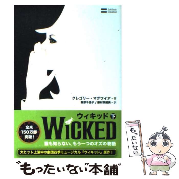 【中古】 ウィキッド 誰も知らない もう一つのオズの物語 下 / グレゴリー マグワイア, 服部 千佳子, 藤村 奈緒美 / SBクリエイティブ 単行本 【メール便送料無料】【あす楽対応】