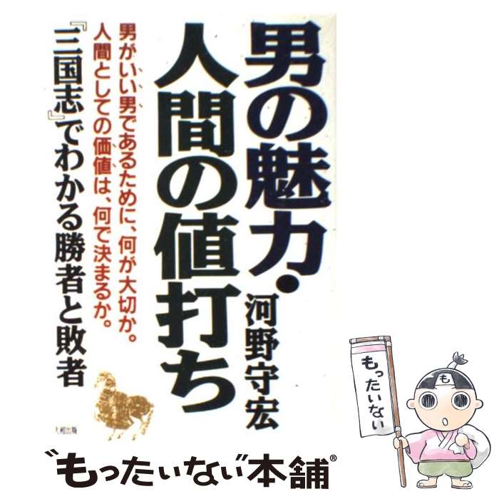【中古】 男の魅力・人間の値打ち / 河野 守宏 / 大和出版 [単行本]【メール便送料無料】【最短翌日配達対応】