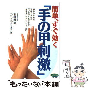 【中古】 簡単、すぐ効く『手の甲刺激』 痛みや不眠症、耳鳴りが治る、ダイエットもできる、新 / 石橋 輝美, ペイン シフト研究会 / マキノ出 [単行本]【メール便送料無料】【あす楽対応】