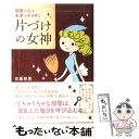 【中古】 片づけの女神 部屋も心も未来もキラめく / 吉島智美 / すばる舎 単行本 【メール便送料無料】【あす楽対応】