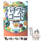 【中古】 パチプロ・コード / 伽古屋 圭市 / 宝島社 [単行本]【メール便送料無料】【あす楽対応】