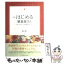 【中古】 はじめる雑貨屋さん ムリなくムダなくできる開業の成