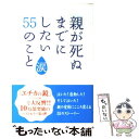  親が死ぬまでにしたい55のこと 涙 / 親孝行実行委員会 / 泰文堂 