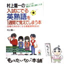 【中古】 村上龍一の入試にでる英熟語を1週間で覚えてしまう本 / 村上 龍一 / KADOKAWA(中経出版) 単行本 【メール便送料無料】【あす楽対応】