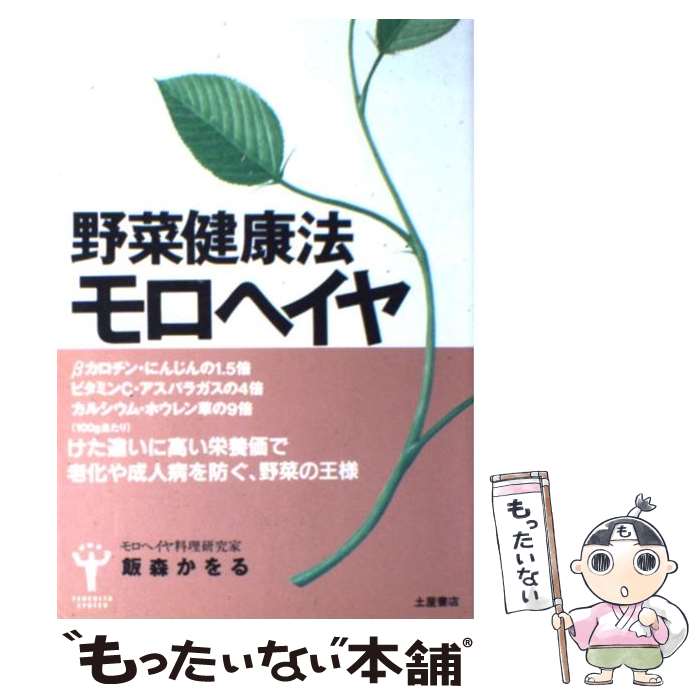Public Health, Preventive Medicine - 【中古】 野菜健康法モロヘイヤ / 飯森 かをる / 土屋書店 [単行本]【メール便送料無料】【最短翌日配達対応】