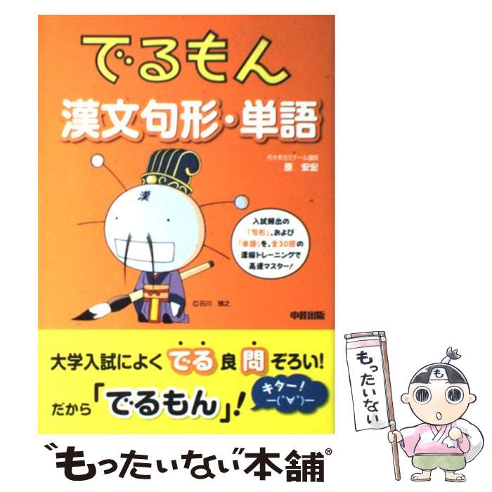 [중고] 데루몬 한문구형·단어 / 하라 야스히로 / 중경 출판 [단행본(소프트 커버)][메일편 무료우송][최단 다음날 배달 대응]