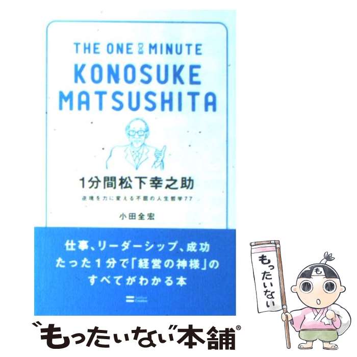 [Used] 1-Minute Matsushita Konosuke / Zenko Oda / SB Creative [Paperback] [Free shipping via mail] [Next-day delivery available]
