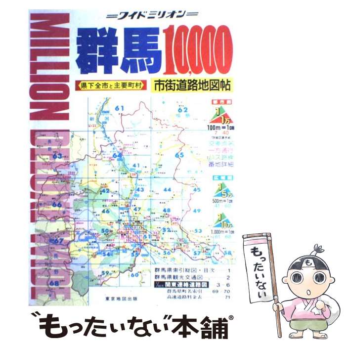 Travel, Studying Abroad, Outdoor - 【中古】 群馬10，000市街道路地図帖 / マイナビ(東京地図出版) / マイナビ（東京地図出版） [大型本]【メール便送料無料】【最短翌日配達対応】