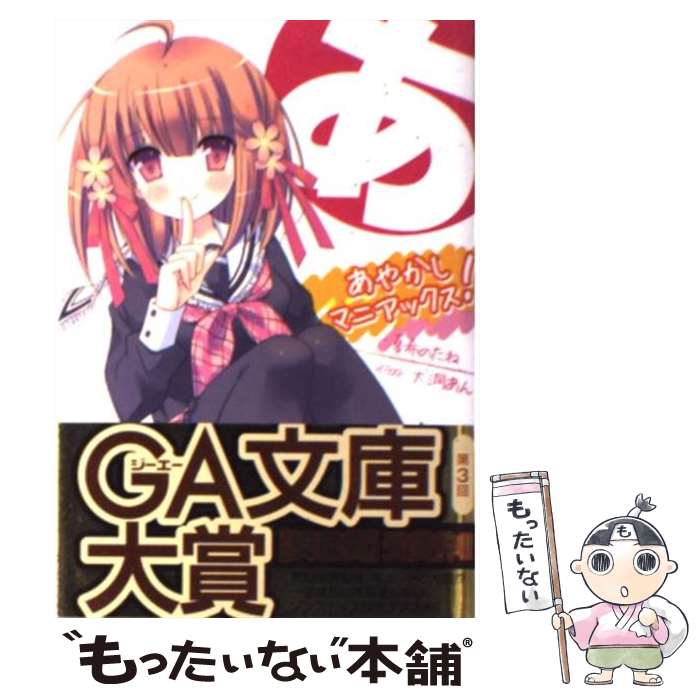 【中古】 あやかしマニアックス！ 1 GA文庫 夏希のたね / 夏希のたね, 犬洞 あん / SBクリエイティブ [文庫]【メール便送料無料】【最短翌日配達対応】