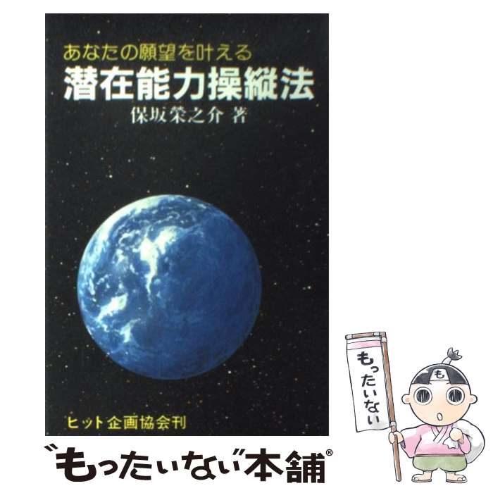 【中古】 潜在能力操縦法 あなたの願望を叶える 保坂栄之介 / 保坂 榮之介 / 星雲社 [単行本]【メール便送料無料】【最短翌日配達対応】