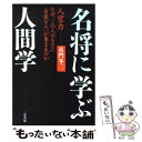 著者：童門 冬二出版社：三笠書房サイズ：単行本ISBN-10：4837922104ISBN-13：9784837922100■こちらの商品もオススメです ● おくのほそ道 新訂 / 松尾 芭蕉, 潁原 退蔵, 尾形 仂 / KADOKAWA [ペーパーバック] ● 参謀は名を秘す 歴史に隠れた名補佐役たち / 童門 冬二 / 日経BPマーケティング(日本経済新聞出版 [文庫] ● 「人の上に立つ」ために本当に大切なこと / ジョン・C・マクスウェル, 弓場 隆 / ダイヤモンド社 [単行本] ● 名将に学ぶ人間学 / 童門 冬二 / 三笠書房 [単行本] ● 坂本龍馬に学ぶ / 童門 冬二 / 新人物往来社 [文庫] ■通常24時間以内に出荷可能です。※繁忙期やセール等、ご注文数が多い日につきましては　発送まで48時間かかる場合があります。あらかじめご了承ください。 ■メール便は、1冊から送料無料です。※宅配便の場合、2,500円以上送料無料です。※あす楽ご希望の方は、宅配便をご選択下さい。※「代引き」ご希望の方は宅配便をご選択下さい。※配送番号付きのゆうパケットをご希望の場合は、追跡可能メール便（送料210円）をご選択ください。■ただいま、オリジナルカレンダーをプレゼントしております。■お急ぎの方は「もったいない本舗　お急ぎ便店」をご利用ください。最短翌日配送、手数料298円から■まとめ買いの方は「もったいない本舗　おまとめ店」がお買い得です。■中古品ではございますが、良好なコンディションです。決済は、クレジットカード、代引き等、各種決済方法がご利用可能です。■万が一品質に不備が有った場合は、返金対応。■クリーニング済み。■商品画像に「帯」が付いているものがありますが、中古品のため、実際の商品には付いていない場合がございます。■商品状態の表記につきまして・非常に良い：　　使用されてはいますが、　　非常にきれいな状態です。　　書き込みや線引きはありません。・良い：　　比較的綺麗な状態の商品です。　　ページやカバーに欠品はありません。　　文章を読むのに支障はありません。・可：　　文章が問題なく読める状態の商品です。　　マーカーやペンで書込があることがあります。　　商品の痛みがある場合があります。